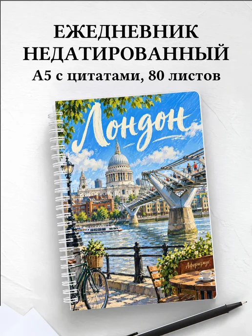 Ежедневник недатированный Лондон