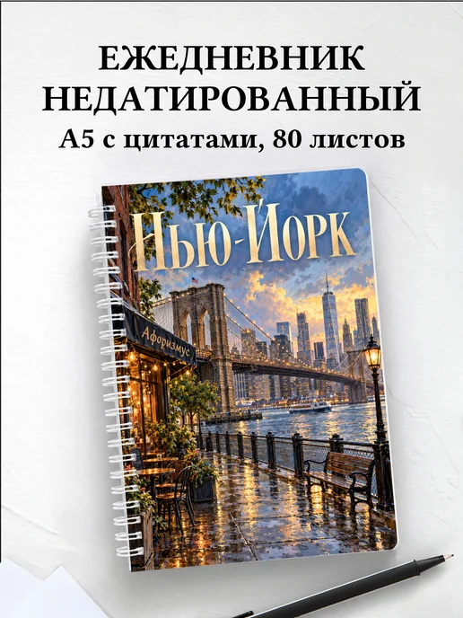 Ежедневник недатированный Нью-Йорк