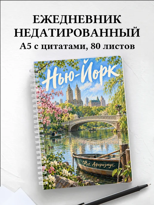 Ежедневник недатированный Нью-Йорк