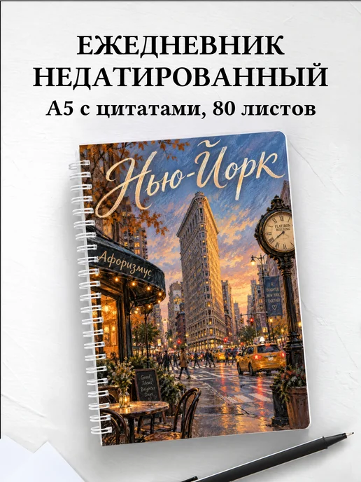 Ежедневник недатированный Нью-Йорк