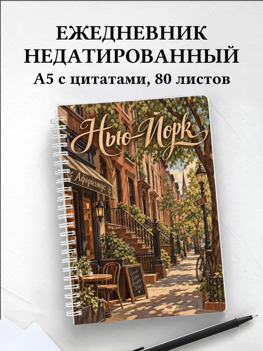 Ежедневник недатированный Нью-Йорк