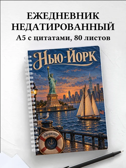 Ежедневник недатированный Нью-Йорк