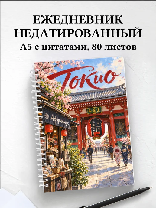 Ежедневник недатированный Токио