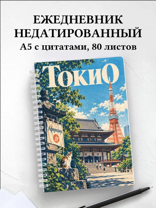 Ежедневник недатированный Токио