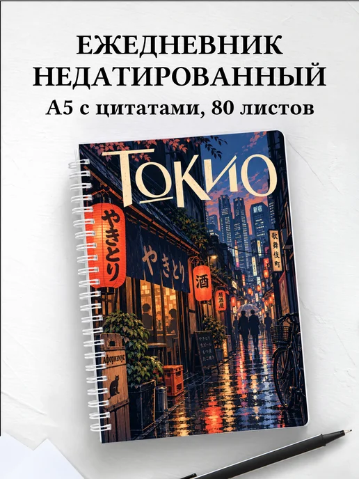 Ежедневник недатированный Токио