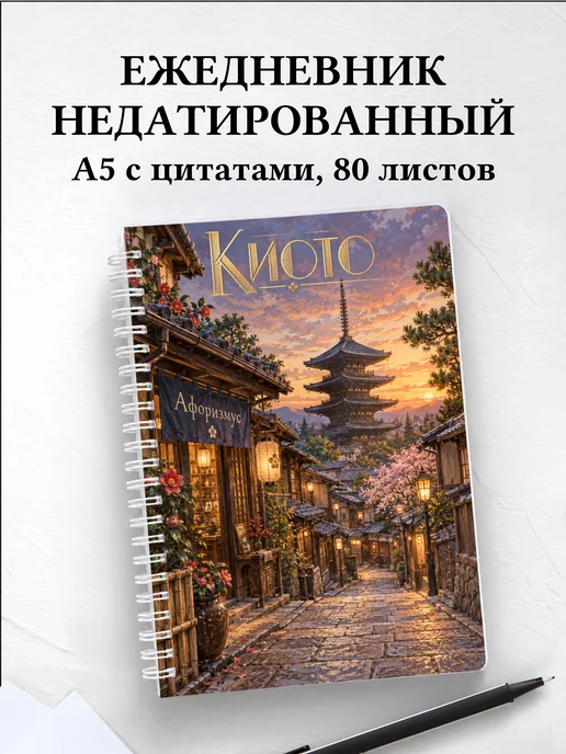 Ежедневник недатированный Киото