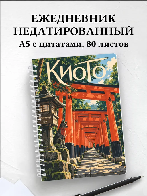 Ежедневник недатированный Киото