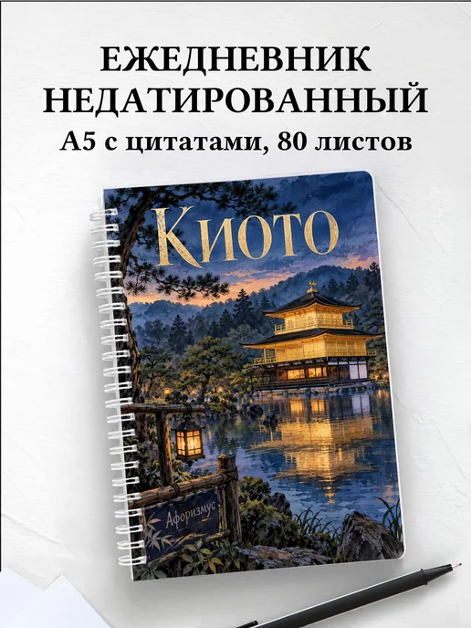 Ежедневник недатированный Киото