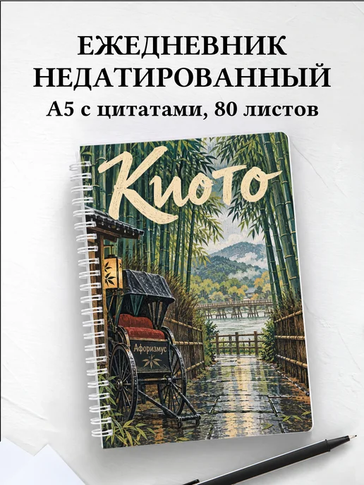 Ежедневник недатированный Киото