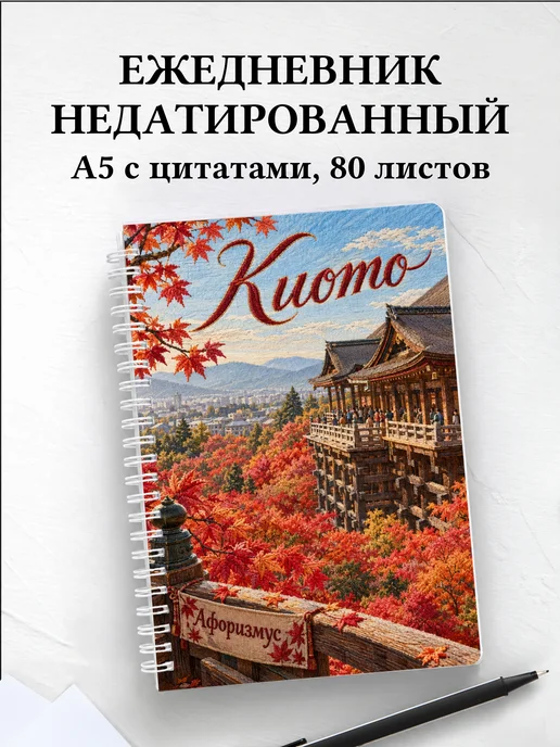 Ежедневник недатированный Киото