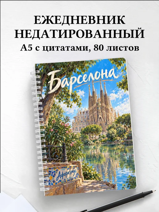 Ежедневник недатированный Барселона