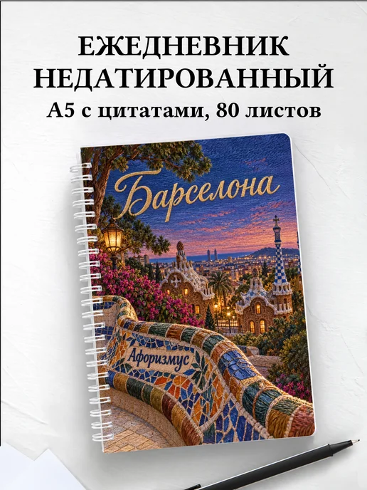 Ежедневник недатированный Барселона