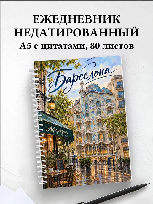 Ежедневник недатированный Барселона