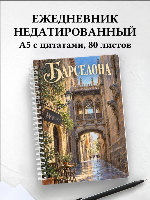 Ежедневник недатированный Барселона