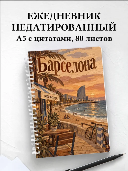 Ежедневник недатированный Барселона