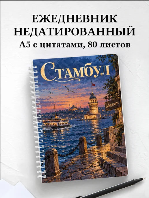 Ежедневник недатированный Стамбул