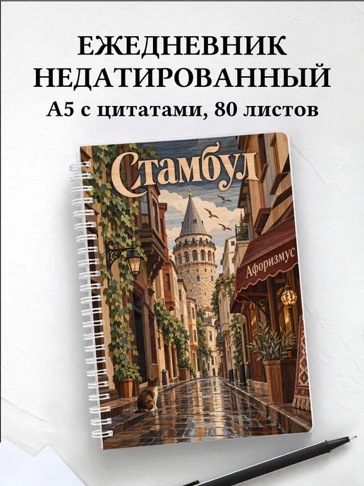 Ежедневник недатированный Стамбул