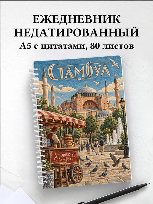 Ежедневник недатированный Стамбул
