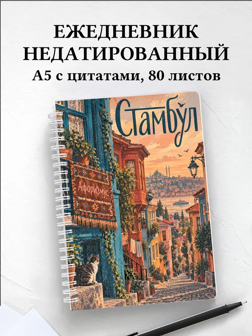 Ежедневник недатированный Стамбул