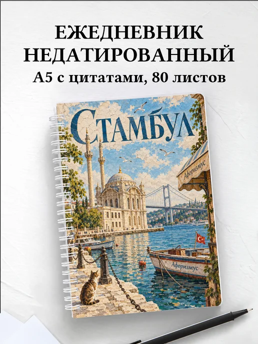 Ежедневник недатированный Стамбул