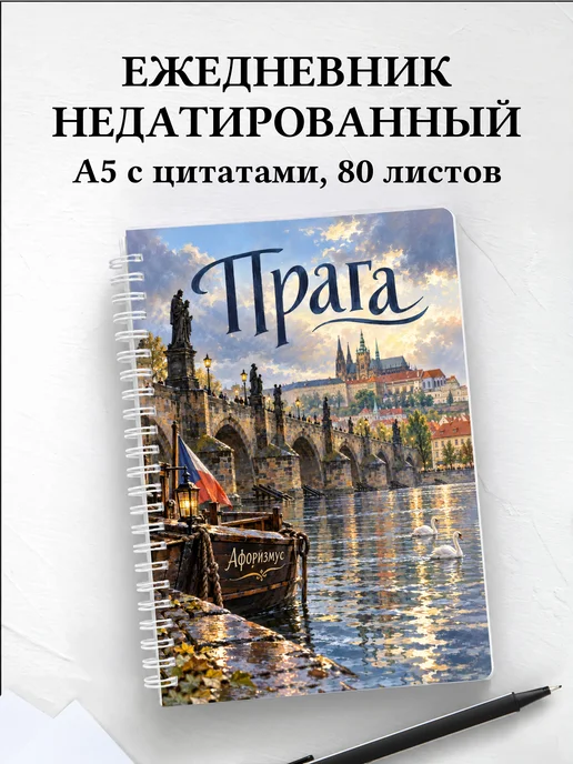 Ежедневник недатированный Прага