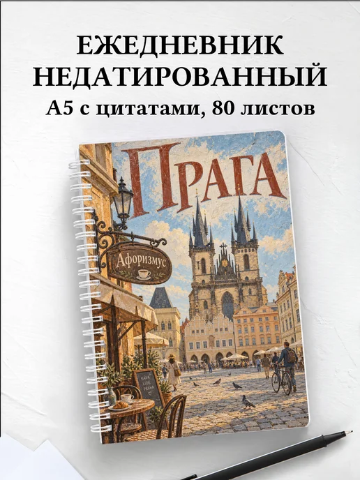 Ежедневник недатированный Прага