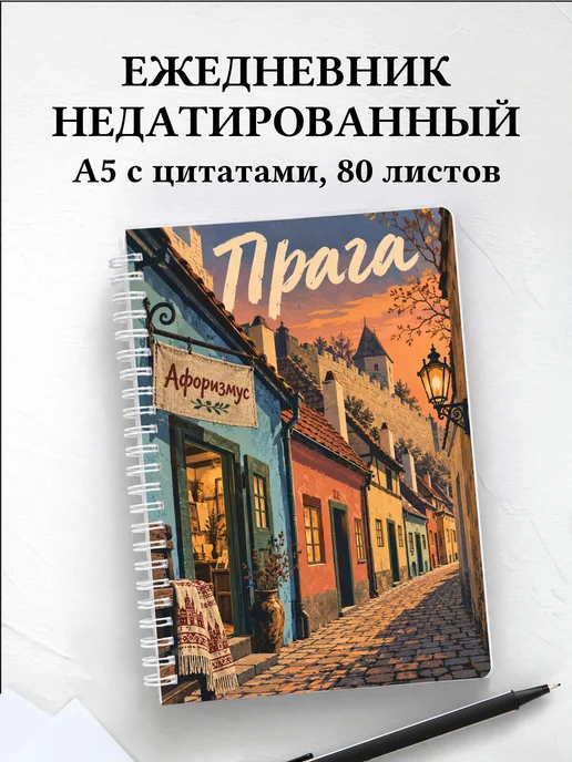 Ежедневник недатированный Прага
