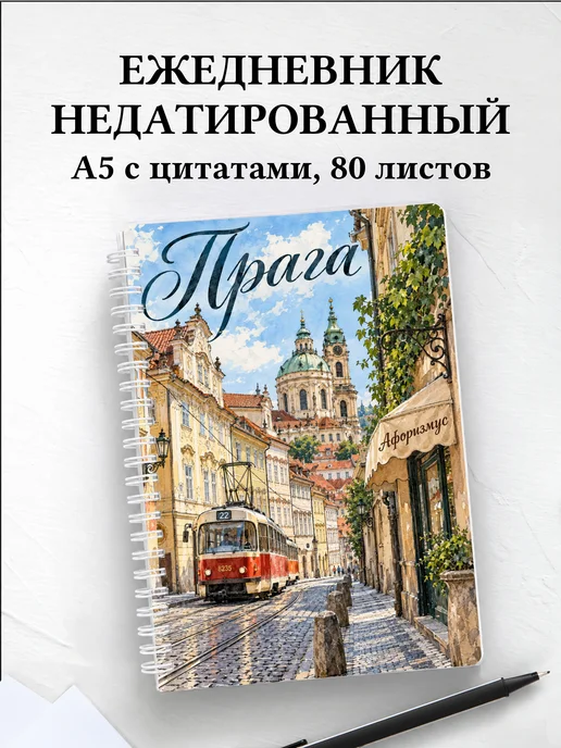 Ежедневник недатированный Прага