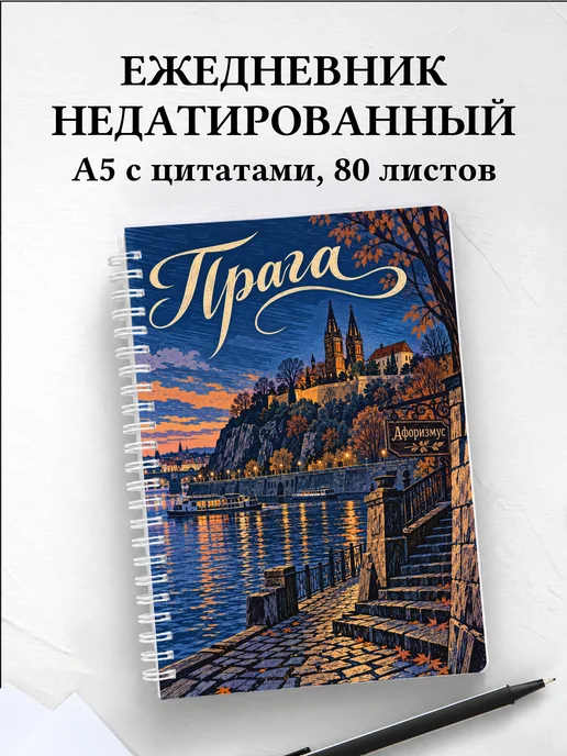 Ежедневник недатированный Прага