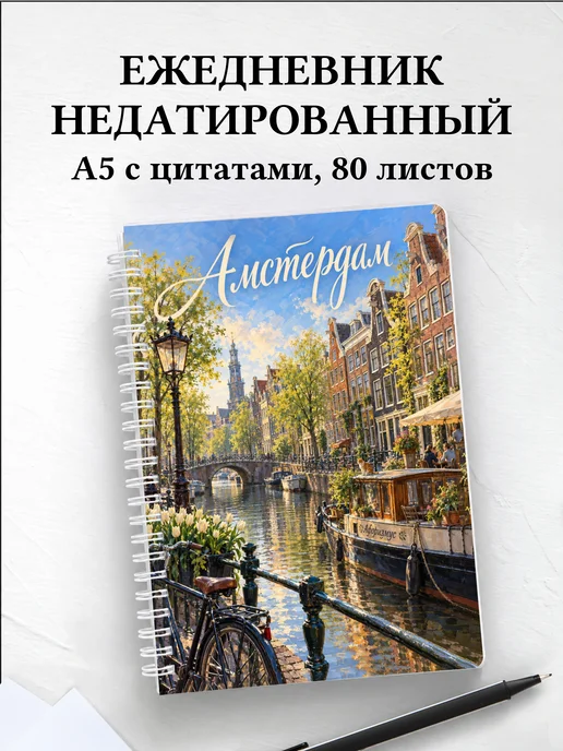 Ежедневник недатированный Амстердам