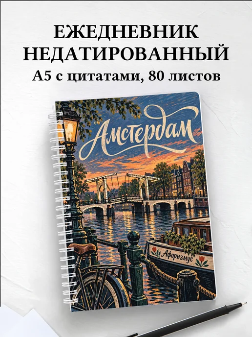 Ежедневник недатированный Амстердам