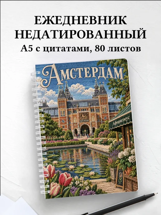 Ежедневник недатированный Амстердам