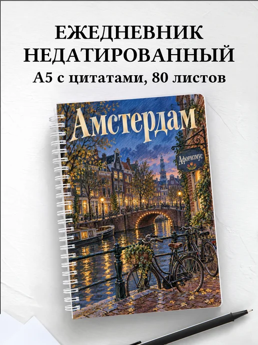 Ежедневник недатированный Амстердам