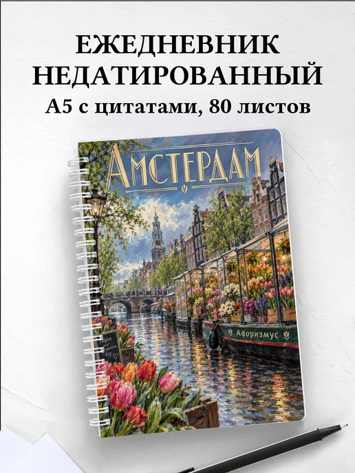 Ежедневник недатированный Амстердам