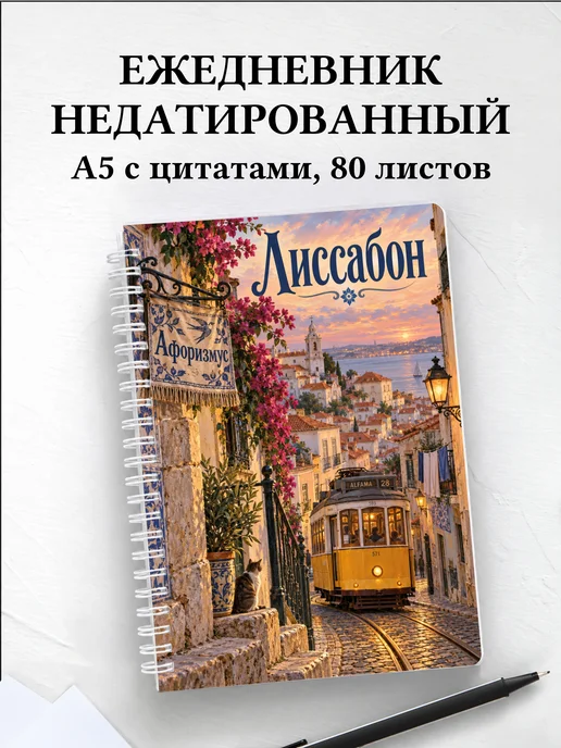 Ежедневник недатированный Лиссабон