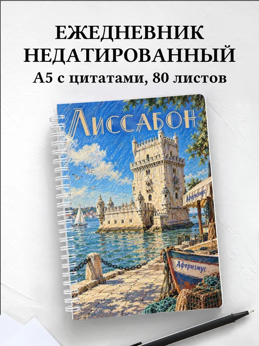 Ежедневник недатированный Лиссабон