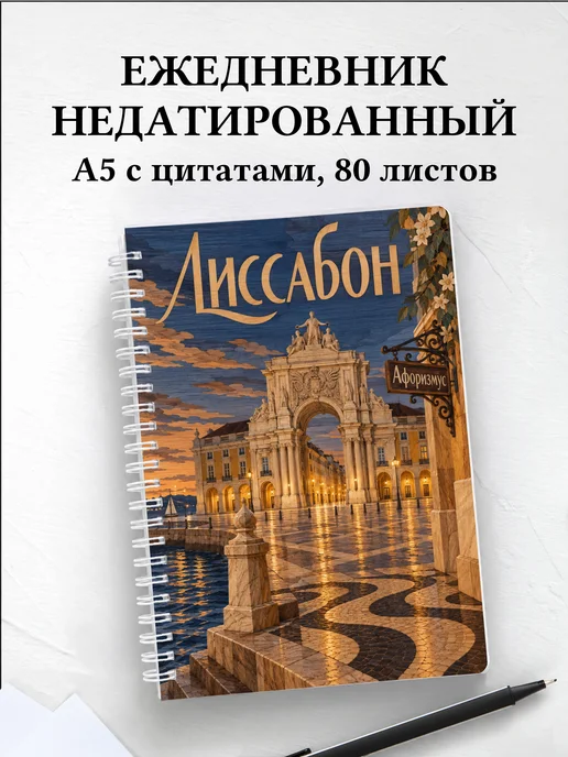 Ежедневник недатированный Лиссабон