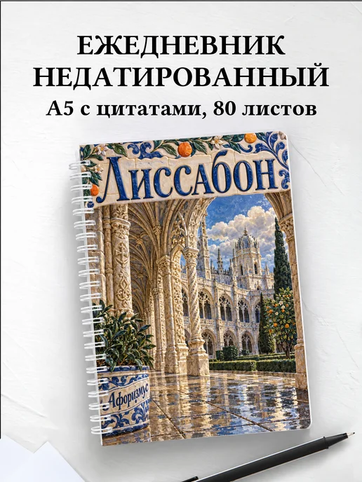 Ежедневник недатированный Лиссабон