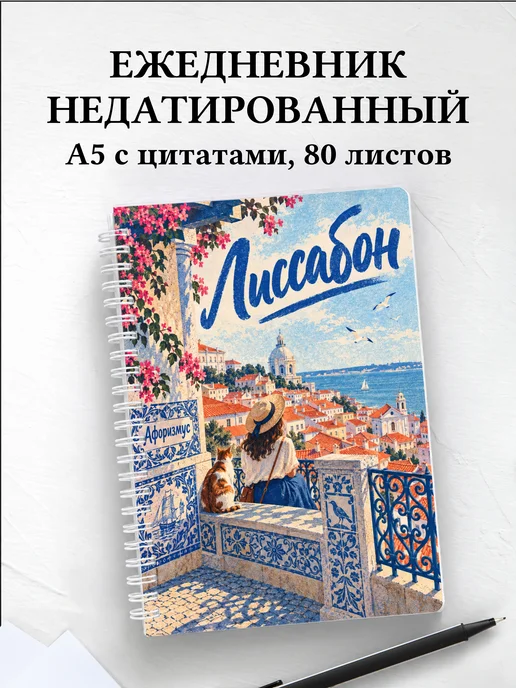 Ежедневник недатированный Лиссабон