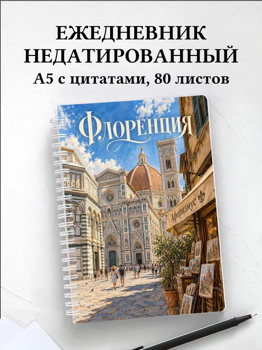 Ежедневник недатированный Флоренция