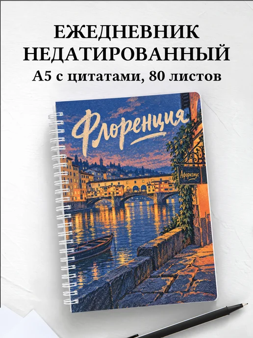 Ежедневник недатированный Флоренция
