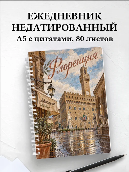 Ежедневник недатированный Флоренция