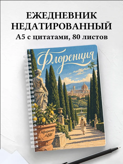Ежедневник недатированный Флоренция