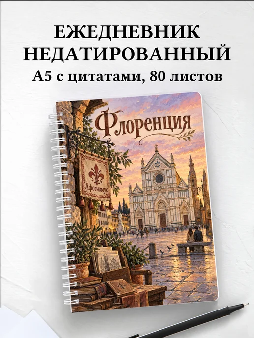 Ежедневник недатированный Флоренция