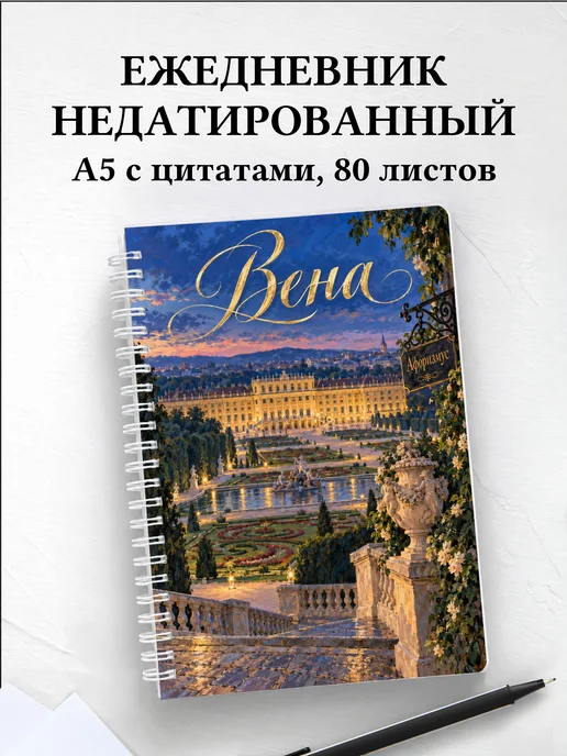 Ежедневник недатированный Вена