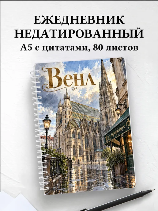 Ежедневник недатированный Вена