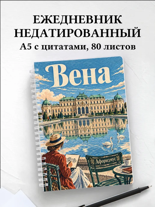 Ежедневник недатированный Вена