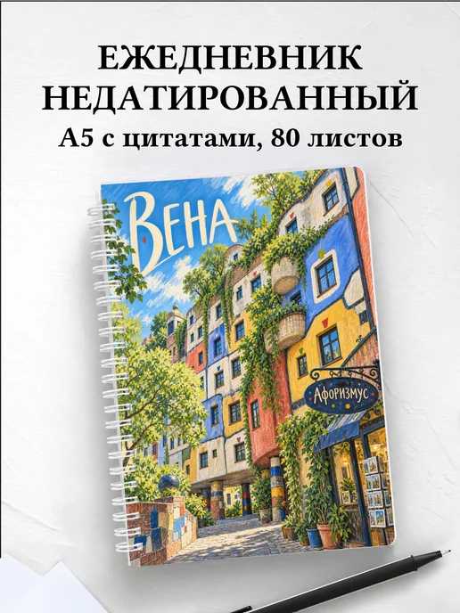 Ежедневник недатированный Вена