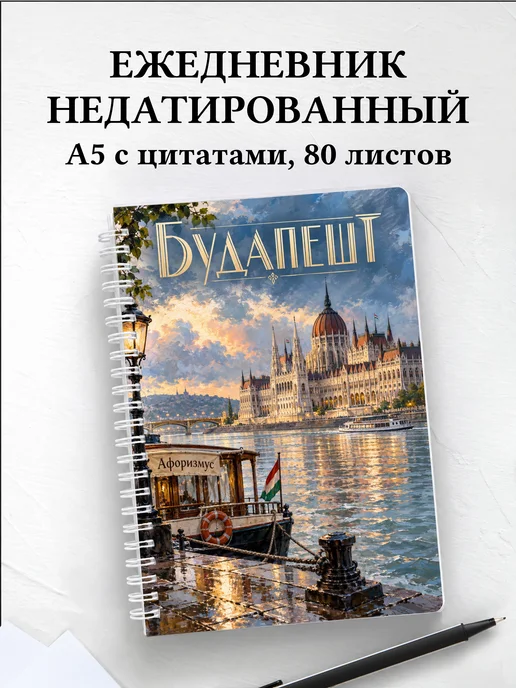 Ежедневник недатированный Будапешт