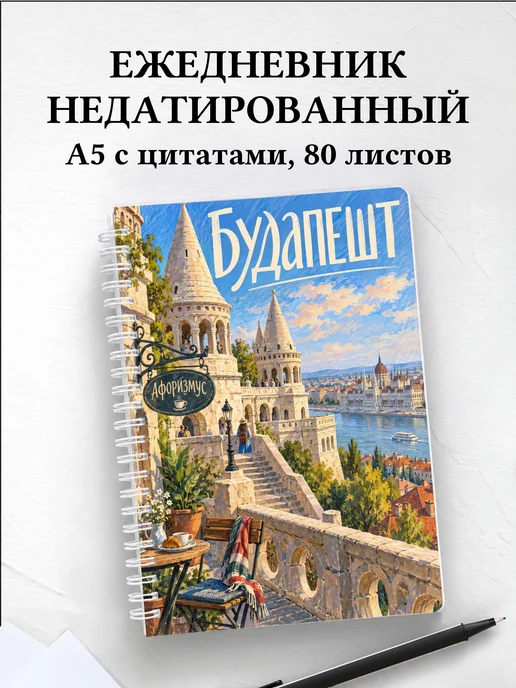Ежедневник недатированный Будапешт